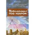 russische bücher: ред. Клемент С.Дж. - Цивилизация под ударом. 11 сентября 2001 г. Астрологические перспективы развития