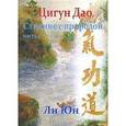 russische bücher: Ли Юн - Цигун Дао. Слияние с природой. Часть 1