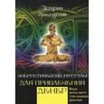 russische bücher: Эстрин А.М. - Энергетические ритуалы для привлечения. Ваши мечты могут стать вашими деньгами