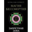russische bücher: Сервест Бурислав - Магия бессмертия. Запретная зона