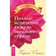 russische bücher: Сытин Г. - Полное исцеление тяжело больного сердца