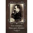 russische bücher: Зголая А. - Так говорил Фридрих Ницше