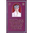 russische bücher: Рерих Е.И. - Письма Елены Рерих. 1929-1939. В 2 томах. Том 1