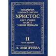 russische bücher: Дмитриева Л. - Посланник Утренней Звезды Христос и Его Учение в свете Учения Шамбалы. В 7 книгах. Книга 2. Вечер и ночь накануне. Распятия день и Воскресение