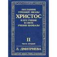 russische bücher: Дмитриева Л. - Посланник Утренней Звезды. Христос и Его Учение в свете Учения Шамбалы. В 7 книгах. Книга 2: Вечер и ночь накануне. Распятие день и Воскресенье. Часть 2