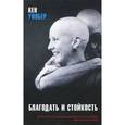 russische bücher: Кен Уилбер - Благодать и стойкость. Духовность и исцеление в истории жизни и смерти Трейи Киллам Уилбер