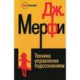 russische bücher: Мерфи Д. - Техника управления подсознанием