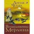 russische bücher: Чопра Дипак - Возвращение Мерлина