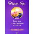 russische bücher: Льюис Пеппер - Говорит Гайя: Решения для маленькой планеты