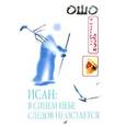 russische bücher: Раджниш Ошо - Исан: В синем небе следов не остаётся