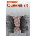 russische bücher: Львов В. - Соционика 2.0: тип личности - каким вы его не знали