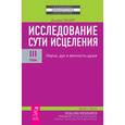 russische bücher: Бенор Д. - Исследование сути исцеления. В 3 томах. Том 3. Наука, дух и вечность души
