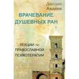 russische bücher: Авдеев Д.А. - Врачевание душевных ран:лекции по православной психотерапии