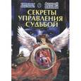 Секреты управления судьбой