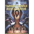 russische bücher: Бореев Г. - Тайные техники йоги Атлантов. Рассекреченные практики йоги атлантов