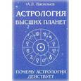 russische bücher: Васильев А.Л. - Астрология высших планет. Почему астрология действует