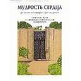 russische bücher:  - Мудрость сердца. Рассказы и аллегории трех мудрецов