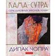 russische bücher: Чопра Дипак - Кама-сутра и духовные законы любви