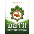russische bücher: Базарный В.Ф. - Дитя человеческое. Психофизиология развития и регресса