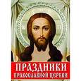 russische bücher: Жуков А. - Праздники Православной Церкви