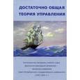 russische bücher:  - Достаточно общая теория управления