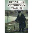 russische bücher: Елецкая Е.А. - Поучения Оптинских старцев