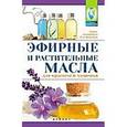 russische bücher: Василенко М.А. - Эфирные и растительные масла для красоты и здоровья
