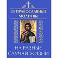 russische bücher: Елецкая Е.А. - 33 православные молитвы на разные случаи жизни дп