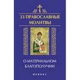 russische bücher: Елецкая Е.А. - 33 православные молитвы о материальном благополучии