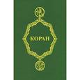 russische bücher: И.Ю.Крачковского - Коран