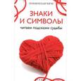 russische bücher: Дикмар Ян - Знаки и символы: читаем подсказки судьбы