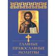 russische bücher: Елецкая Е.А. - Главные православные молитвы
