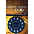 russische bücher: Краджин С. - Астрологические стихии и их влияние на вашу жизнь