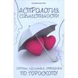 russische bücher: Дикмар Я. - Астрология совместимости: строим идеальные отношения