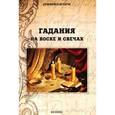 russische bücher: Дикмар Я. - Гадания на воске и свечах