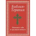 Библия-Терапия: поможет тебе в трудную минуту