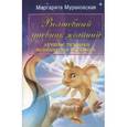 russische bücher: Мураховская М. - Волшебный дневник желаний. Лучшие техники исполнения желаний