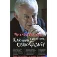 russische bücher: Литвак М.Е. - Как узнать и изменить свою судьбу: способности, темперамент, характер