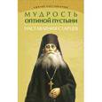 russische bücher: Елецкая Е.А. - Мудрость Оптиной пустыни: наставления старцев