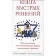 russische bücher: Джерард Роберт - Книга Быстрых Решений. Простая система, помогающая быстро решать повседневные проблемы