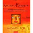 russische bücher: Лилиан Ту - Книга о Буддах