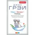 russische bücher: Грэй Д. - Марс + Венера = Любовь. Вдохновляющие истории спасенных отношений