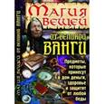 russische bücher: Мороз Л.А. - Магия вещей от великой Ванги
