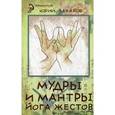 russische bücher: Захаров Ю. - Мудры и мантры - йога жестов