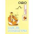 russische bücher: Ошо - Нансэн: Отправная точка