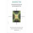 russische bücher: Рэй Джеймс - Практическая духовность. Как использовать духовную силу для достижения практических результатов