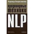 russische bücher: Владиславова Надежда - Продвинутые техники NLP