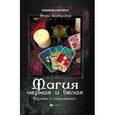 russische bücher: Бомбушкар И.С. - Магия черная и белая. Изучаем и защищаемся