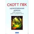russische bücher: Скотт Пек - Непроторенная дорога. Новая психология любви и духовного роста