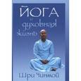 russische bücher: Чинмой Шри - Йога и духовная жизнь: путешествие души Индии
